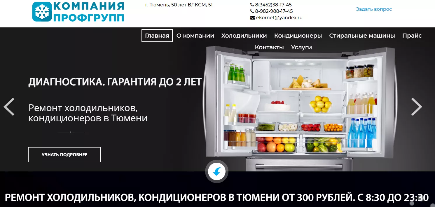 Создание сайта для мастера по ремонту холодильников в Тюмени. Фото1.