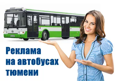Размещение рекламы на автобусе