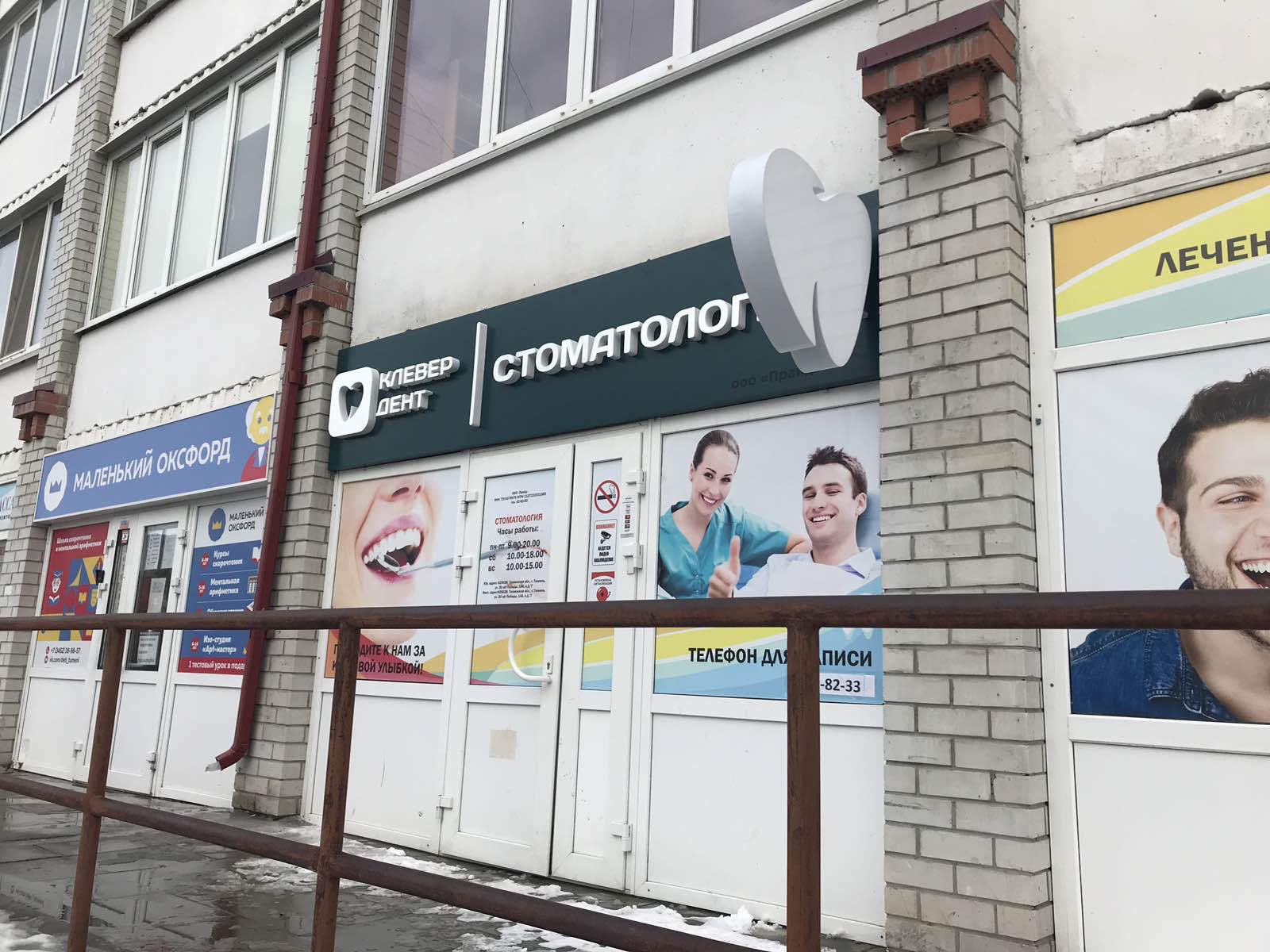 Клевер дент уральская ул 59 фото Изготовление вывески для стоматологии "Клевер-Дент"